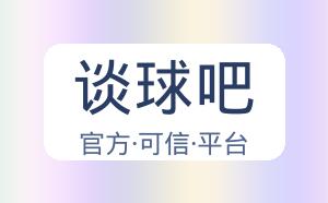 谈球吧 配图